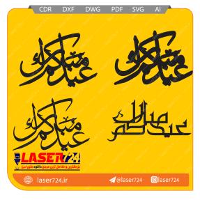 تصویر طرح برش لیزر وکتور عیدکم مبارک #1